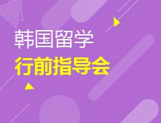 韩国留学行前指导