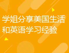 学姐分享美国生活和英语学习经验