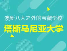 澳洲“八大”之外的宝藏学校