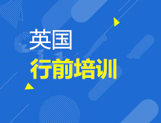 12.8| 英国行前培训