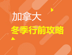 12.8| 加拿大冬季行前攻略