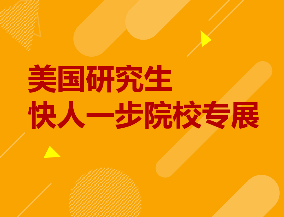 12.15丨美国研究生院校专展