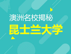 澳洲名校揭秘-昆士兰大学