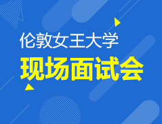 伦敦玛丽女王大学本、预科现场面试