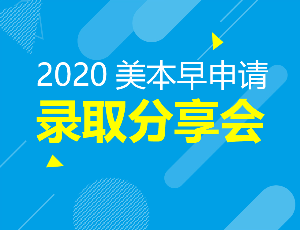 12.28丨美本早申请分享会