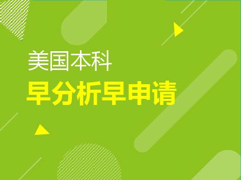 12.28|2020美本早申请分析