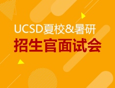 UCSD夏校&暑研招生官面试会