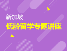 全方位解析新加坡留学