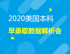 2020美国本科早录取数据解析会