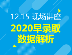 美本丨2020早录取数据解析暨产品升级发布会