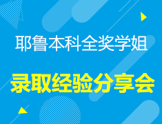 12.14|耶鲁学姐本科全奖录取经验分享