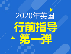 12.15丨英国行前指导（第一弹）