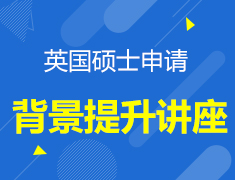 12.14|如何提升背景助力英国申请