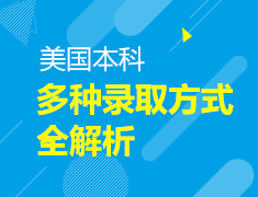 12.15丨美国本科多种录取方式全解析
