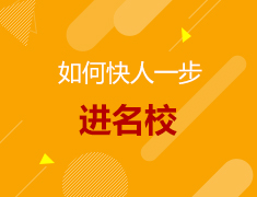 12.14|美研快人一步进名校