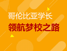 哥伦比亚学长领航梦校之路
