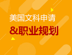 美国文科申请&职业规划