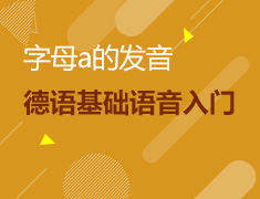 字母a的发音 德语基础语音入门