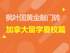 枫叶国黄金敲门砖-夏校篇
