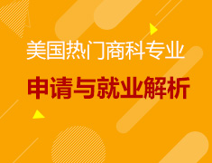 美国热门商科专业 申请与未来就业解析