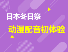 12.21 日本冬日祭：动漫配音初体验