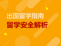 12.29丨海外留学安全及海归就业深度解析