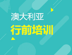 12.15| “最后一课”之澳大利亚行前培训