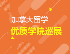 12.14| 加拿大留学优质学院巡展