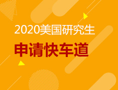 2020美研申请快车道
