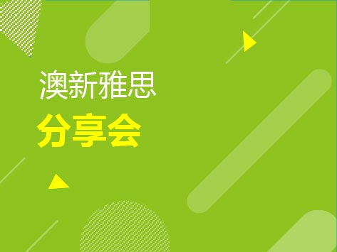 2020.1.5|澳新、高分雅思分享会