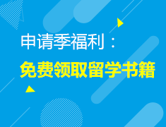 免费领取：新东方海量留学资料线上领取