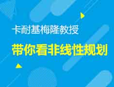 12.19|卡耐基梅隆教授带你看非线性规划