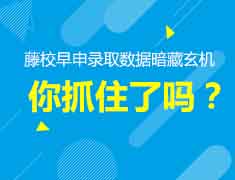 12.17|藤校早申录取数据解读