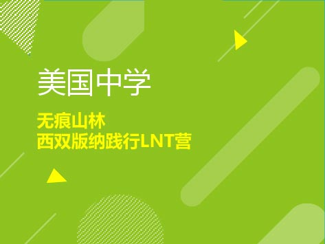 2020.2.2|美中西双版纳实践
