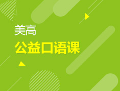 12.21 【美高】公益口语课