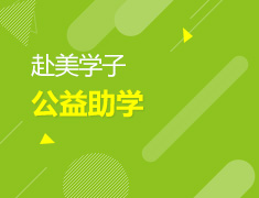12.21 【美中&美本】公益助学