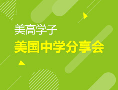 12.21 【美高】美国中学分享会