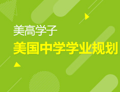 12.26 【美高】美国中学学业规划