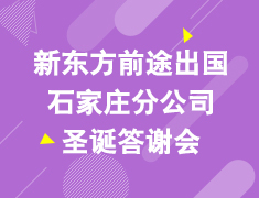 圣诞答谢会