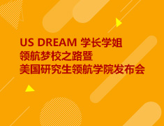 12.28 【美研】US DREAM 学长学姐领航梦校之路暨美国研究生领航学院发布会