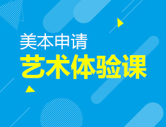 12.31 【美本】艺术体验课