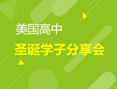 美中|美国高中圣诞学子分享会