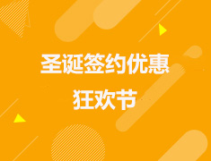 圣诞签约优惠倒计时