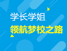 12.22| 学长学姐领航梦校之路暨美国研究生领航学院发布会