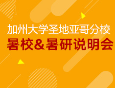 12.15丨加州大学圣地亚哥分校暑校说明会