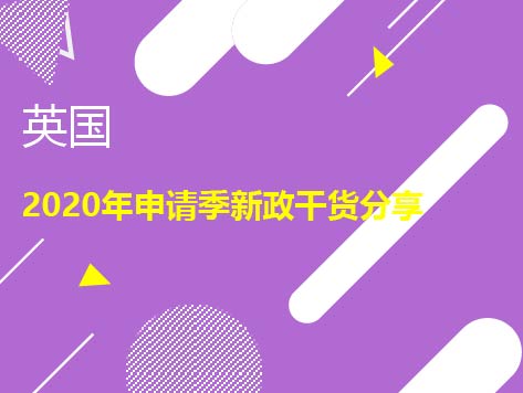 12.22|“新”英国留学&背景提升