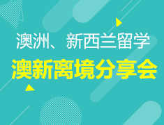 12.22丨澳新离境分享会