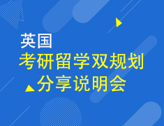 12.28|英国考研留学双规划分享会