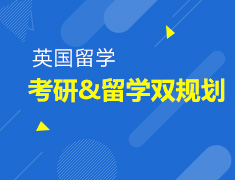 12.28丨英国考研&留学双规划