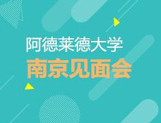 12.21| 阿德莱德大学南京见面会